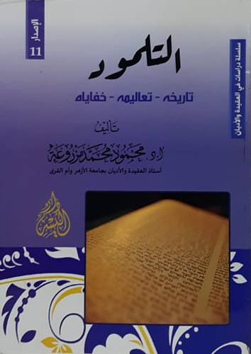 التلمود (تاريخة -تعالميه -خفاياه) غلاف - ابيض
