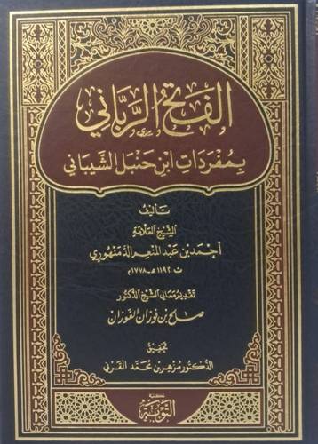 الفتح الربانى بمفردات ابن حنبل الشيبانى ( مجلد) شاموا
