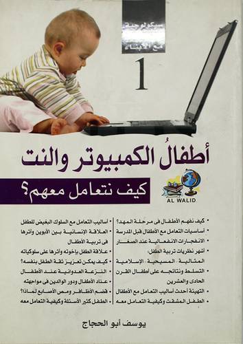 سيكولوجية التعامل مع الابناء --1-- اطفال الكمبيوتر والنت كيف نتعامل معهم ؟