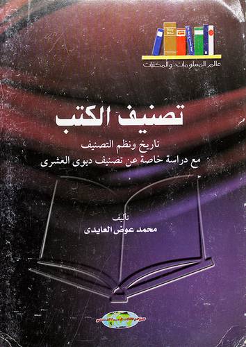 تصنيف الكتب (تاريخ ونظم التصنيف مع دراسة خاصة عن تصنيف ديوي العشري)