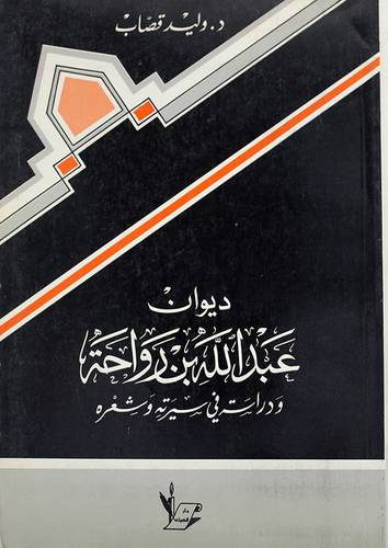 ديوان عبدالله بن رواحة ودراسة في سيرته وشعره