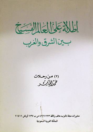 اطلالة على العالم (رحلات ج3)