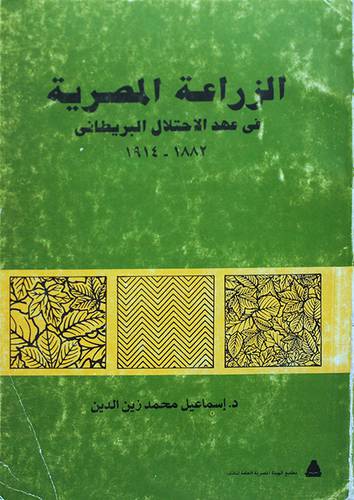 الزراعة المصرية في عهد الاحتلا