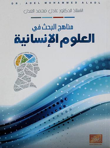 مناهج البحث في العلوم الانسانية