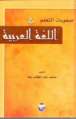 صعوبات التعلم في اللغة العربية