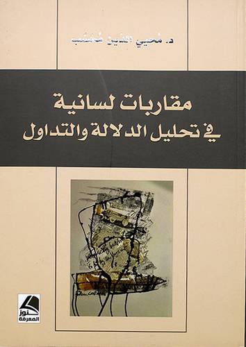 مقاربات لسانية في تحليل الدلالة والتداول - (شاموا)