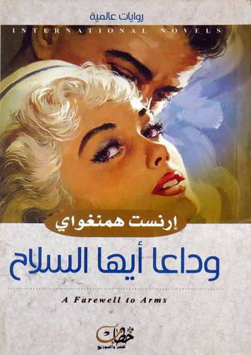  وداعا ايها السلاح ( غلاف ) نباتى