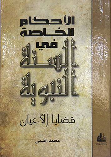الاحكام الخاصة في السنة النبوية قضايا الاعيان (كرتونى ) ابيض