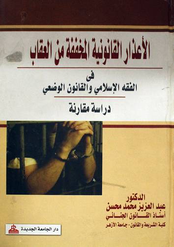 الاعذار القانونية المخففة من العقاب في الفقه الاسلامي والقانون الوضعى (كرتونى)