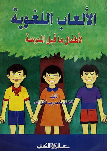 الالعاب اللغوية لاطفال ماقبل المدرسة (غلاف) ابيض