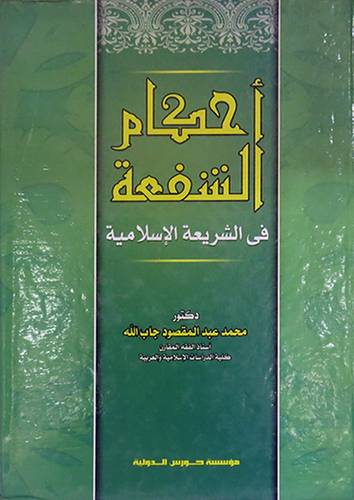 احكام الشفعة فى الشريعة الاسلامية (كرتونى)