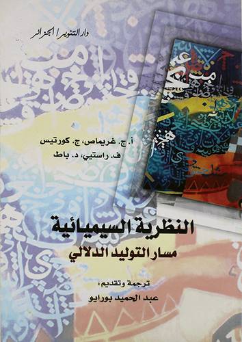 النظرية السيميائية ـ مسار التوليد الدلالى (غلاف) 
