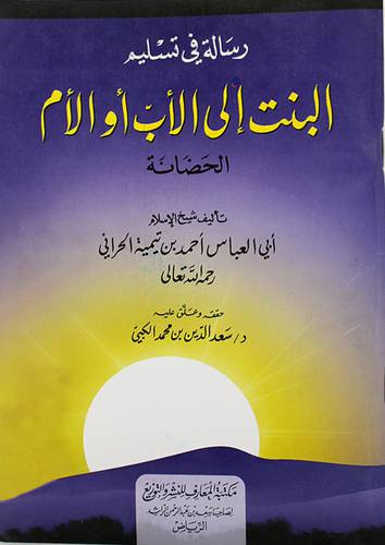 رسالة في تسليم البنت الى الاب اوالام (الحضانة)غلاف