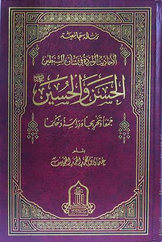 الاحاديث الواردة في شأن السبطين الحسن والحسين جمعا وتخريجا ودراسة وحكما ( مجلد ) شاموا