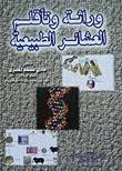 وراثة وتأقلم العشائر الطبيعية ( غلاف )