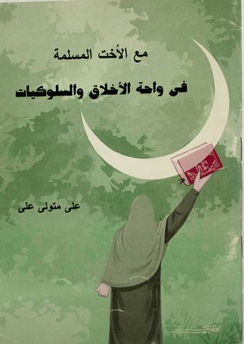 مع الاخت المسلمة