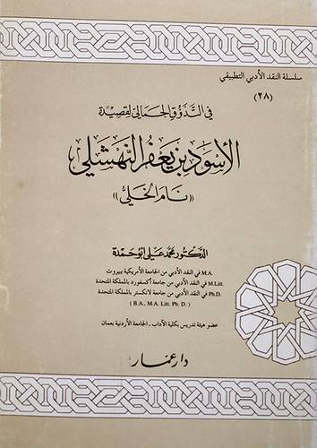 في التذوق الجمالي (الاسود بن يعفر النهشلى)(نام الخلى)