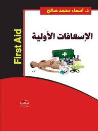  الاسعافات الاولية (كرتونى)