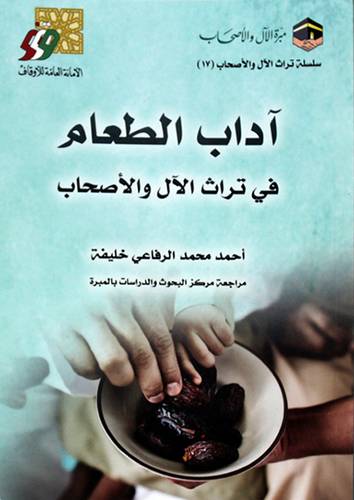 اداب الطعام فى تراث الال والاصحاب ( غلاف ) شاموا