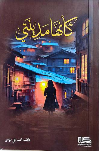 كانها مدينتي