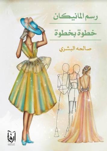 رسم المانيكان خطوة بخطوة (غلاف) ابيض
