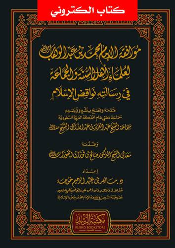 موافقة الامام محمد بن عبدالوهاب لعلماء اهل السنة والجماعة (نسخة الكترونية)