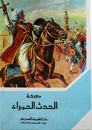 معركة الحدث الحمراء