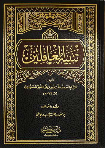تنبيه الغافلين ( مجلد) لونان
