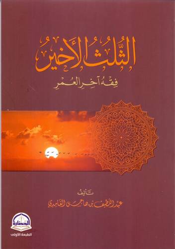 الثلث الاخير - فقه اخر العمر (غلاف) شاموا     14*20سم