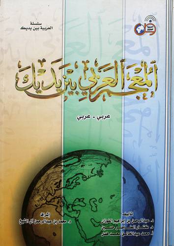 المعجم العربي بين يديك - عربى/عربى