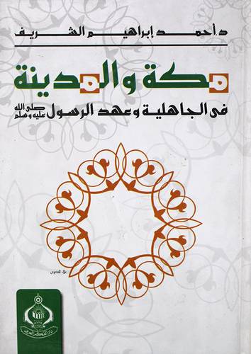 مكة والمدينة في الجاهلية وعهد الرسول صلى الله عليه وسلم