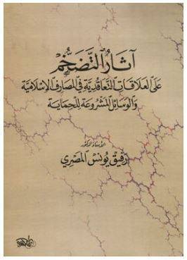 اثار التضخم على العلاقات التعاقدية في المصارف الاسلامية