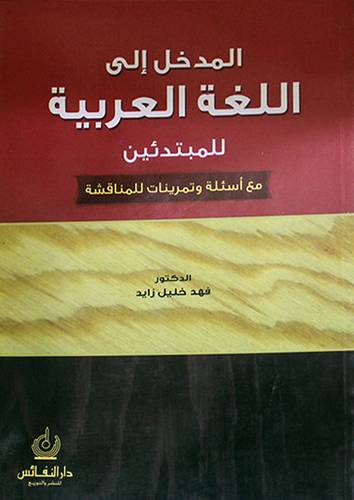 المدخل الى اللغة العربية للمبتدئين مع اسئلة وتمرينات للمناقشة (غلاف)