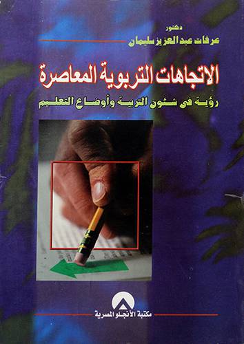 الاتجاهات التربوية المعاصرة ــ رؤية في شئون التربية واوضاع التعليم