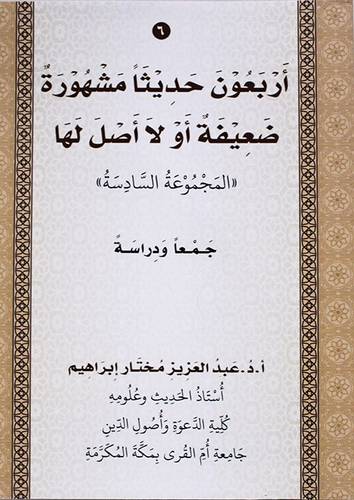 اربعون حديثا مشهورة ضعيفة او لا اصل لها (المجموعة السادسة ) غلاف - ابيض
