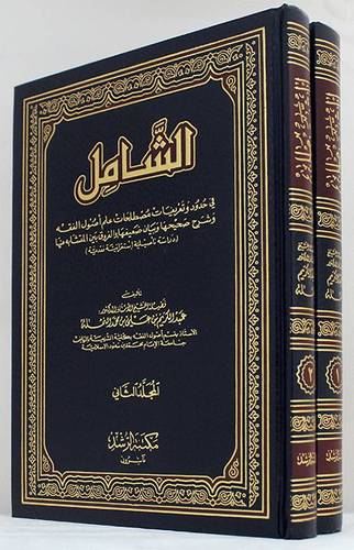  الشامل فى حدود وتعريفات مصطلحات علم اصول الفقه 2/1 (مجلد) ابيض