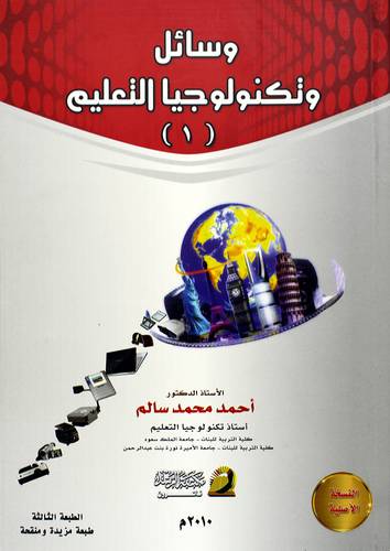 وسائل وتكنولوجيا التعليم (1)