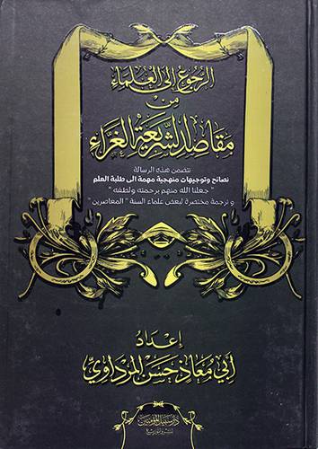 الرجوع الى العلماء من مقاصد الشريعة الغراء - (شاموا)