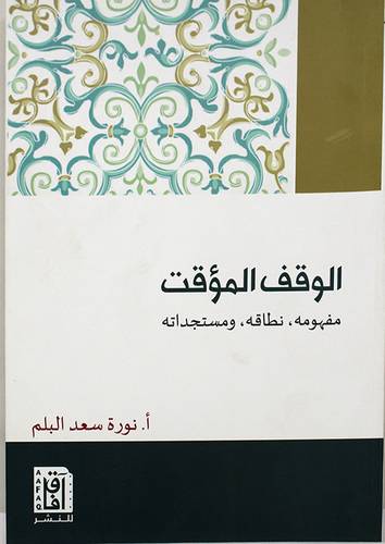 الوقف المؤقت - مفهومه - نطاقه -- ومستجداته (غلاف ) شاموا