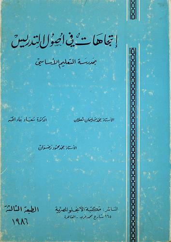 اتجاهات في اصول التدريس