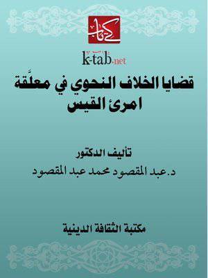 قضايا الخلاف النحوى في معلقة امرئ القيس (كرتونى)