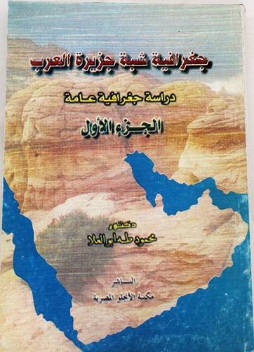 جغرافية شبه جزيرة العرب ج1