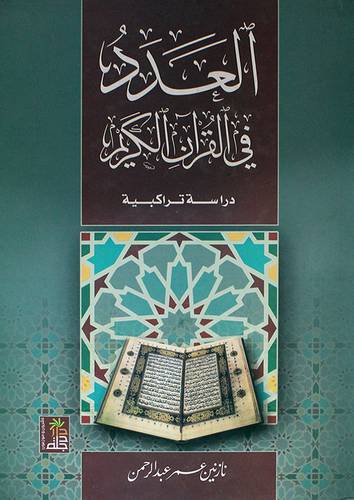العدد في القران الكريم دراسة تراكيبية