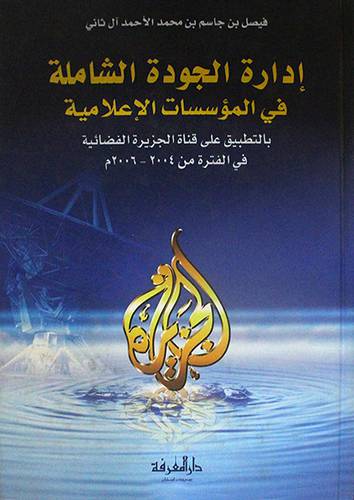  ادارة الجودة الشاملة في المؤسسات الاعلامية (كرتوني) شاموا