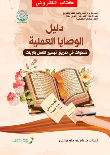 دليل الوصايا العملية (نسخة الكترونية)