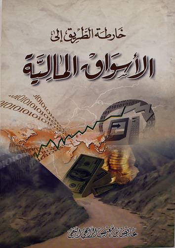 خارطة الطريق الى الاسواق المالية (غلاف)