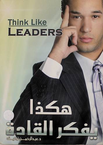 هكذا يفكر القادة الاكثر ابداعا (غلاف) ابيض