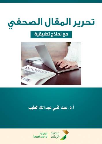 تحرير المقال الصحفى (مع نماذج تطبيقية) غلاف - ابيض