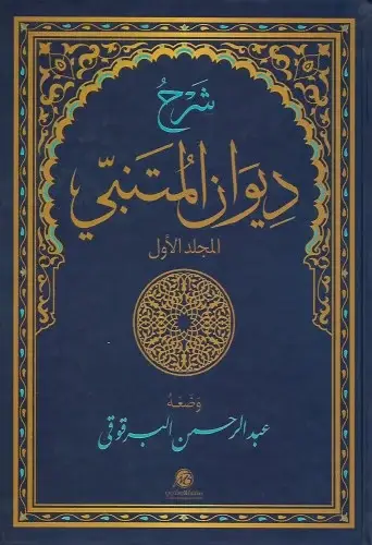 شرح ديوان المتنبى 2/1 ( كرتونى ) شاموا