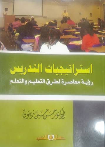 استراتيجيات التدريس  ــ  رؤية معاصرة لطرق التعليم والتعلم    (غلاف) ابيض